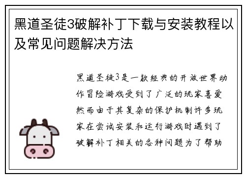 黑道圣徒3破解补丁下载与安装教程以及常见问题解决方法