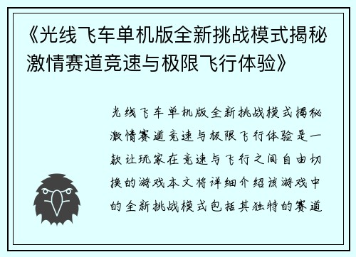 《光线飞车单机版全新挑战模式揭秘 激情赛道竞速与极限飞行体验》