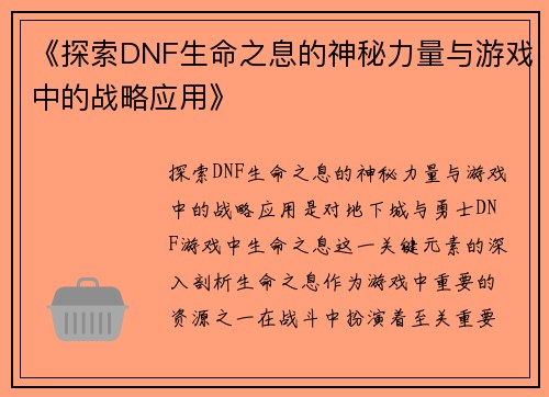 《探索DNF生命之息的神秘力量与游戏中的战略应用》
