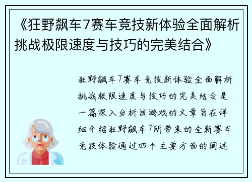 《狂野飙车7赛车竞技新体验全面解析挑战极限速度与技巧的完美结合》