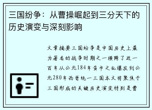 三国纷争：从曹操崛起到三分天下的历史演变与深刻影响