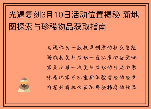 光遇复刻3月10日活动位置揭秘 新地图探索与珍稀物品获取指南