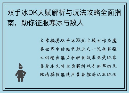 双手冰DK天赋解析与玩法攻略全面指南，助你征服寒冰与敌人