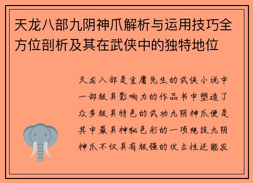 天龙八部九阴神爪解析与运用技巧全方位剖析及其在武侠中的独特地位