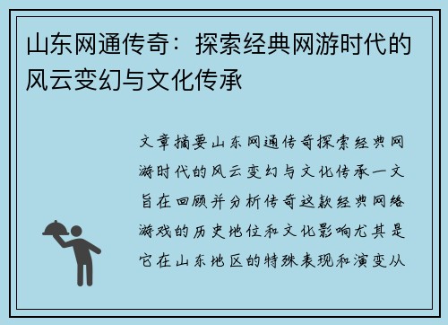 山东网通传奇：探索经典网游时代的风云变幻与文化传承