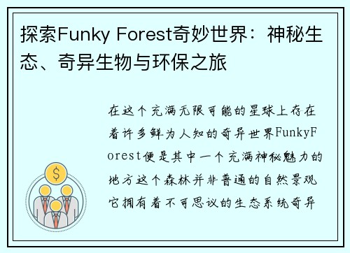 探索Funky Forest奇妙世界：神秘生态、奇异生物与环保之旅