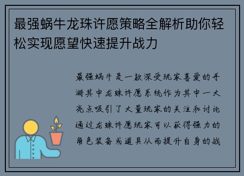 最强蜗牛龙珠许愿策略全解析助你轻松实现愿望快速提升战力
