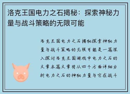 洛克王国电力之石揭秘：探索神秘力量与战斗策略的无限可能