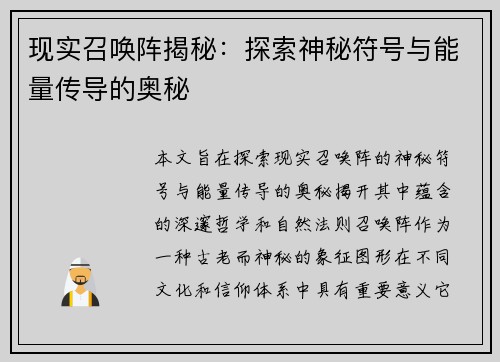 现实召唤阵揭秘：探索神秘符号与能量传导的奥秘