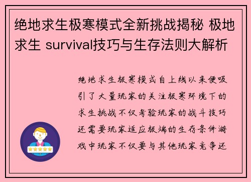 绝地求生极寒模式全新挑战揭秘 极地求生 survival技巧与生存法则大解析