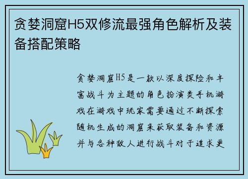 贪婪洞窟H5双修流最强角色解析及装备搭配策略