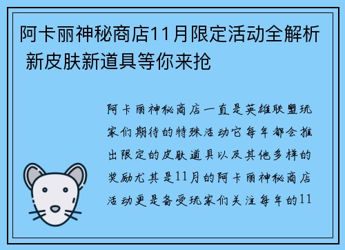 阿卡丽神秘商店11月限定活动全解析 新皮肤新道具等你来抢