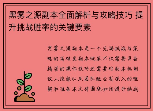 黑雾之源副本全面解析与攻略技巧 提升挑战胜率的关键要素