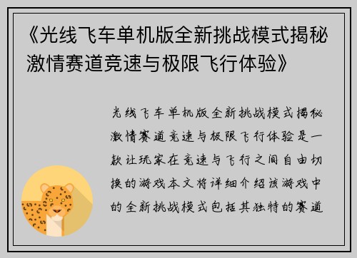 《光线飞车单机版全新挑战模式揭秘 激情赛道竞速与极限飞行体验》