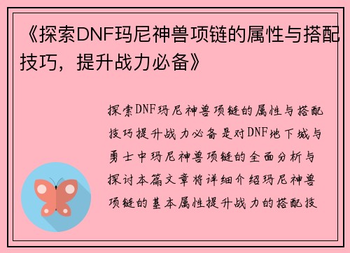 《探索DNF玛尼神兽项链的属性与搭配技巧，提升战力必备》