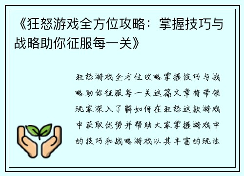 《狂怒游戏全方位攻略：掌握技巧与战略助你征服每一关》