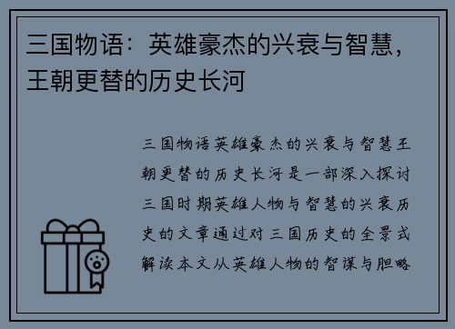 三国物语：英雄豪杰的兴衰与智慧，王朝更替的历史长河