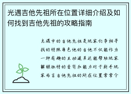 光遇吉他先祖所在位置详细介绍及如何找到吉他先祖的攻略指南
