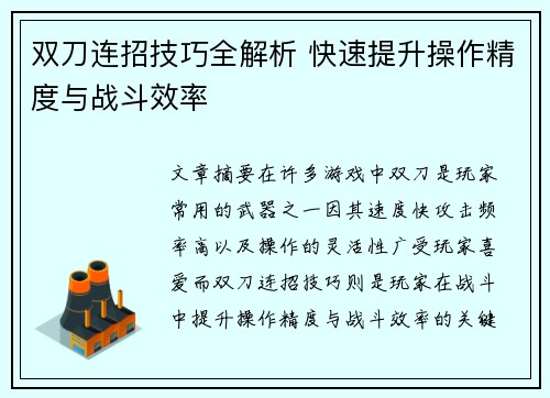 双刀连招技巧全解析 快速提升操作精度与战斗效率