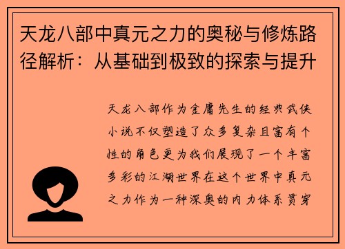 天龙八部中真元之力的奥秘与修炼路径解析：从基础到极致的探索与提升