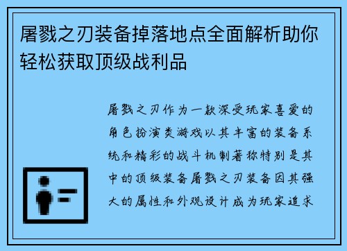 屠戮之刃装备掉落地点全面解析助你轻松获取顶级战利品