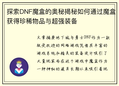探索DNF魔盒的奥秘揭秘如何通过魔盒获得珍稀物品与超强装备