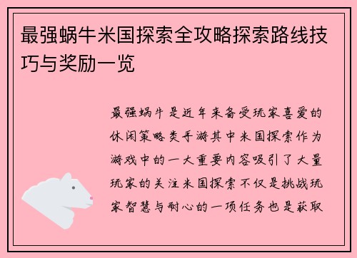 最强蜗牛米国探索全攻略探索路线技巧与奖励一览