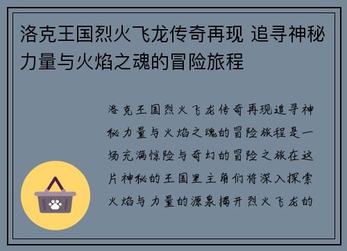 洛克王国烈火飞龙传奇再现 追寻神秘力量与火焰之魂的冒险旅程