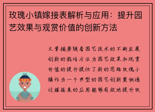 玫瑰小镇嫁接表解析与应用：提升园艺效果与观赏价值的创新方法
