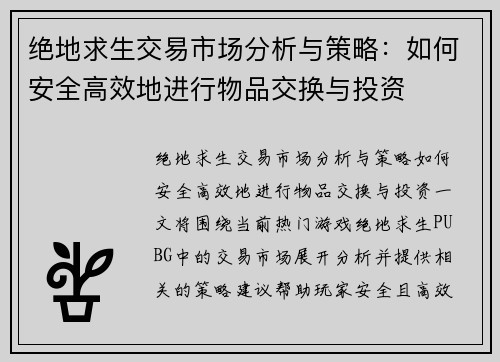 绝地求生交易市场分析与策略：如何安全高效地进行物品交换与投资