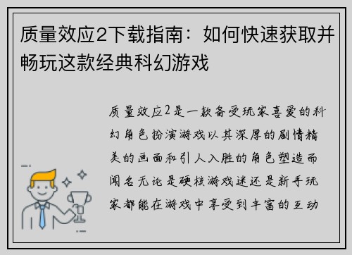 质量效应2下载指南：如何快速获取并畅玩这款经典科幻游戏