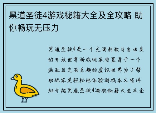 黑道圣徒4游戏秘籍大全及全攻略 助你畅玩无压力