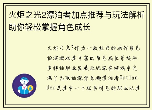 火炬之光2漂泊者加点推荐与玩法解析助你轻松掌握角色成长