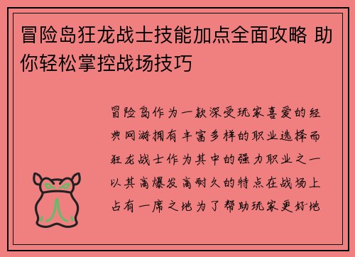 冒险岛狂龙战士技能加点全面攻略 助你轻松掌控战场技巧