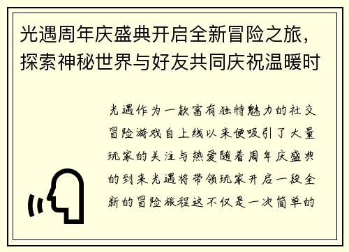 光遇周年庆盛典开启全新冒险之旅，探索神秘世界与好友共同庆祝温暖时光