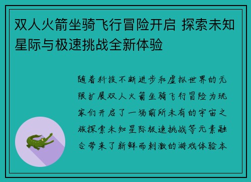 双人火箭坐骑飞行冒险开启 探索未知星际与极速挑战全新体验
