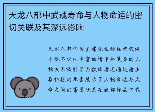 天龙八部中武魂寿命与人物命运的密切关联及其深远影响