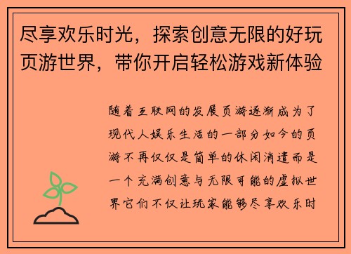 尽享欢乐时光，探索创意无限的好玩页游世界，带你开启轻松游戏新体验