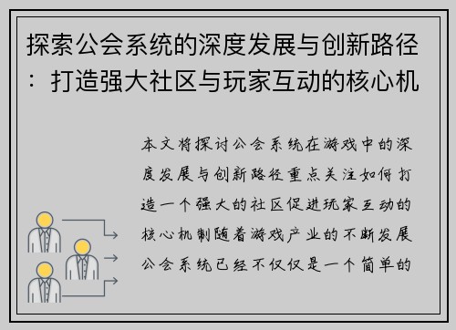 探索公会系统的深度发展与创新路径：打造强大社区与玩家互动的核心机制
