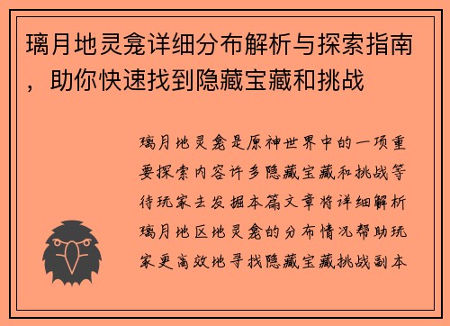 璃月地灵龛详细分布解析与探索指南，助你快速找到隐藏宝藏和挑战