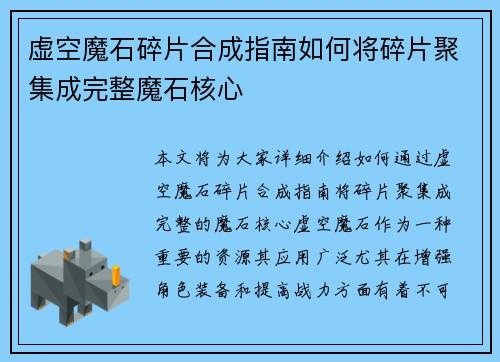 虚空魔石碎片合成指南如何将碎片聚集成完整魔石核心