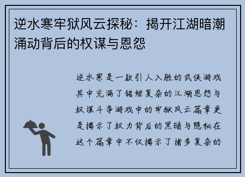 逆水寒牢狱风云探秘：揭开江湖暗潮涌动背后的权谋与恩怨
