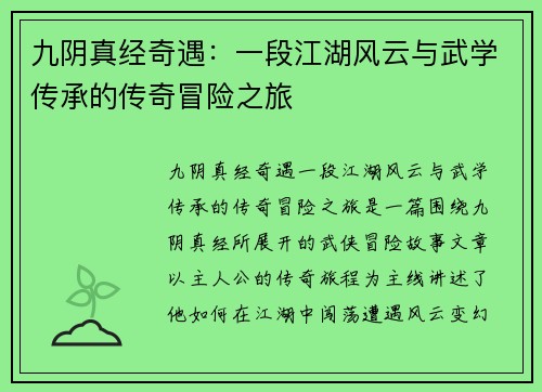 九阴真经奇遇：一段江湖风云与武学传承的传奇冒险之旅