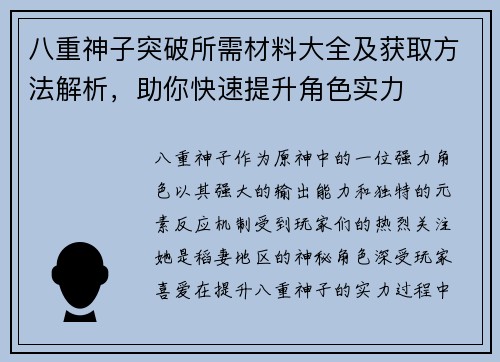 八重神子突破所需材料大全及获取方法解析，助你快速提升角色实力
