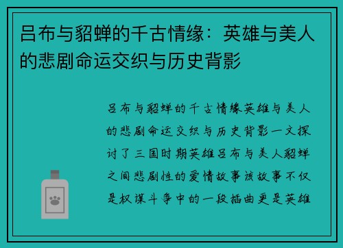 吕布与貂蝉的千古情缘：英雄与美人的悲剧命运交织与历史背影