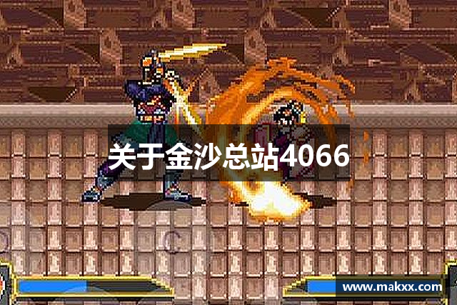 关于金沙总站4066