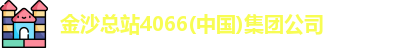 金沙总站4066